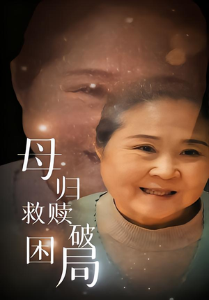 母归救赎破困局（60集）在哪个app能看