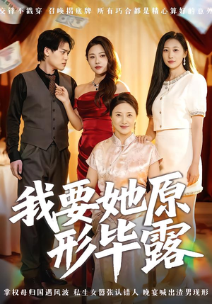 我要她原形毕露(58集) 我要她原形毕露(58集)追短剧关注我