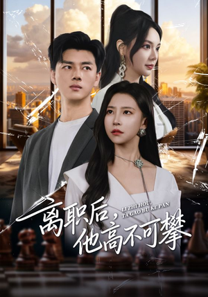 离职后，他高不可攀（40集）最新火爆短剧