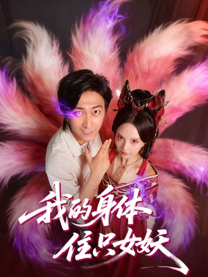 我的身体住只女妖（70集）推荐热门短剧