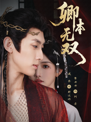 卿本无双(60集) 卿本无双(60集)在哪里看