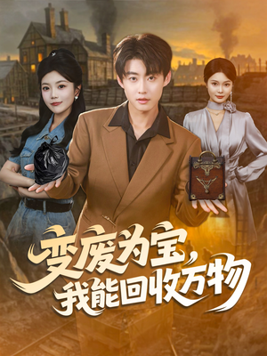 变废为宝,我能回收万物(84集) 变废为宝,我能回收万物(84集)热门短剧抢先