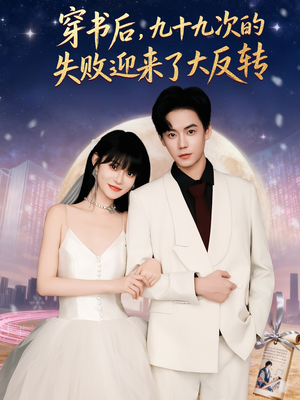 穿书后九十九次的失败迎来了大反转(80集) 穿书后九十九次的失败迎来了大反转(80集)抢先看热门短剧