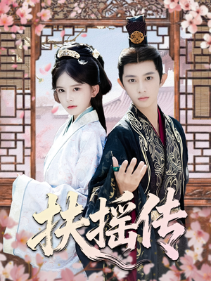 扶摇传（63集）短剧热播推荐