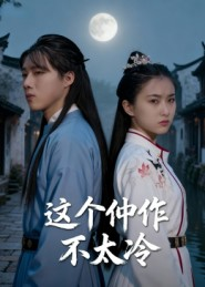 这个仵作不太冷（46集）一起追短剧