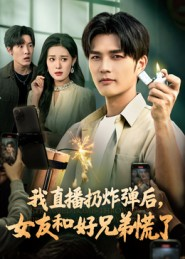 我直播扔炸弹后,女友和好兄弟慌了(67集) 我直播扔炸弹后,女友和好兄弟慌了(67集)独家内容免费看