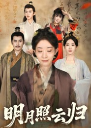 明月照云归(70集) 明月照云归(70集)短剧追不停