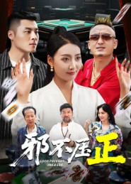 邪不压正(46集) 邪不压正(46集)热门短剧来袭