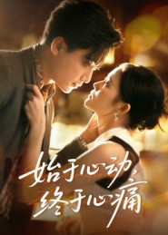 始于心动,终于心痛(63集) 始于心动,终于心痛(63集)短剧全集免费