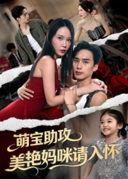 萌宝助攻美艳妈咪请入怀(70集) 萌宝助攻美艳妈咪请入怀(70集)贝贝短剧分享