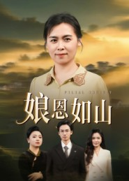 娘恩如山(40集) 娘恩如山(40集)精彩短剧热播中