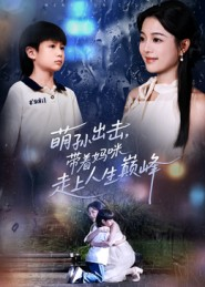 萌孙出击，带着妈咪走上人生巅峰（62集）短剧分享剧集