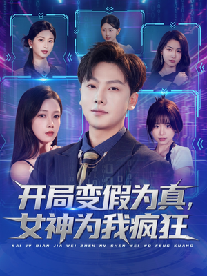 开局变假为真,女神为我疯狂(77集) 开局变假为真,女神为我疯狂(77集)爆款热门短剧