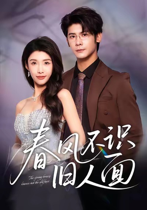 春风不识旧人面（48集）全部免费看全集
