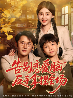 告别恋爱脑反手拿捏全场（80集）精彩短剧合集