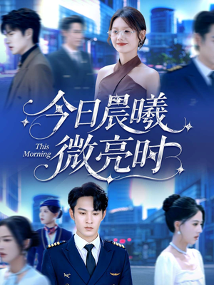 今日晨曦微亮时（90集）深深爱上这部剧