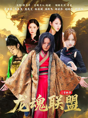 龙魂联盟(81集) 龙魂联盟(81集)好看的国产短剧