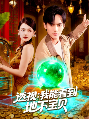 透视我能看到地下宝贝（102集）在线免费观看
