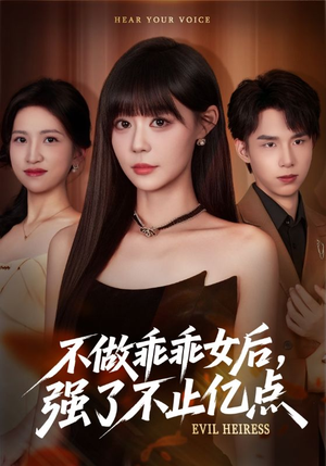 不做乖乖女后强了不止亿点(75集) 不做乖乖女后强了不止亿点(75集)分享好看的短剧