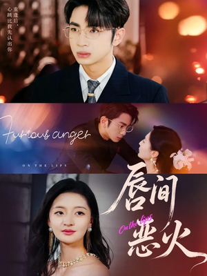 唇间恶火(63集) 唇间恶火(63集)免费短剧资源
