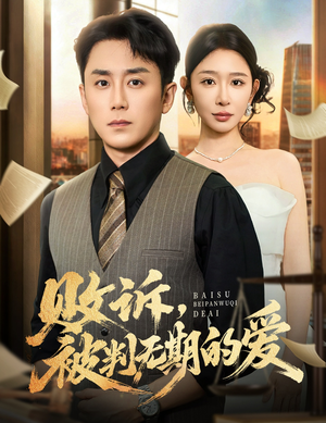 败诉被判无期的爱(60集) 败诉被判无期的爱(60集)好看又上头短剧