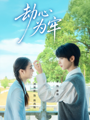 劫心为牢（69集）演的怎么样