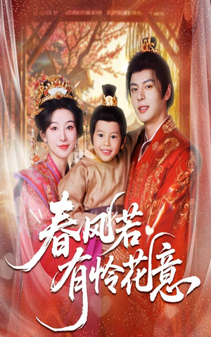 春风若有怜花意(70集) 春风若有怜花意(70集)好看的短剧