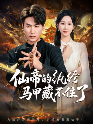 仙帝的纨绔马甲藏不住了(84集) 仙帝的纨绔马甲藏不住了(84集)热门短剧免费看