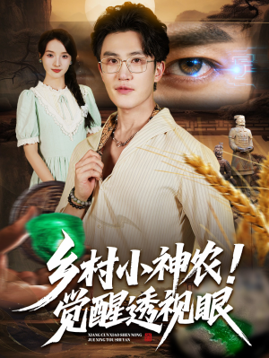 乡村小神农觉醒透视眼(70集) 乡村小神农觉醒透视眼(70集)免费观看完整版