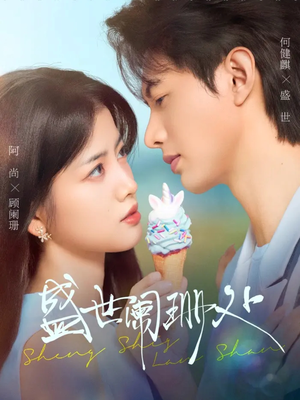 盛世阑珊处(57集) 盛世阑珊处(57集)真的太好看了