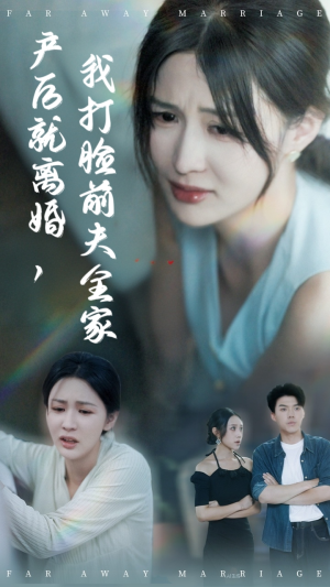 产后就离婚我打脸前夫全家(57集) 产后就离婚我打脸前夫全家(57集)小短剧推荐