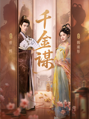 千金谋(82集) 千金谋(82集)火爆短剧来袭