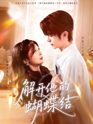 解开他的蝴蝶结(81集) 解开他的蝴蝶结(81集)红果免费短剧
