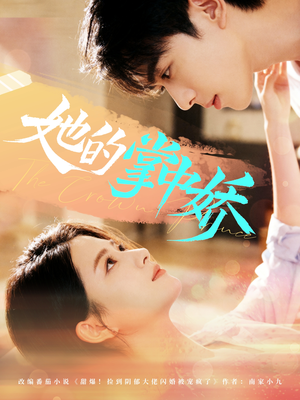 她的掌中娇（62集）短剧免费分享