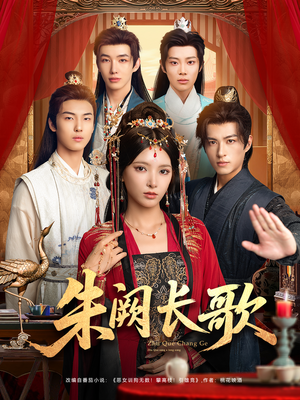 朱阙长歌(80集) 朱阙长歌(80集)免费看全集