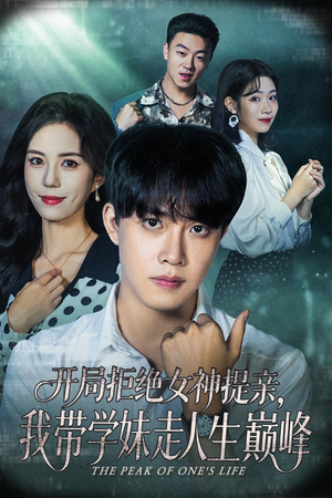 开局拒绝女神提亲我带学妹走人生巅峰(62集) 开局拒绝女神提亲我带学妹走人生巅峰(62集)怎么看全集