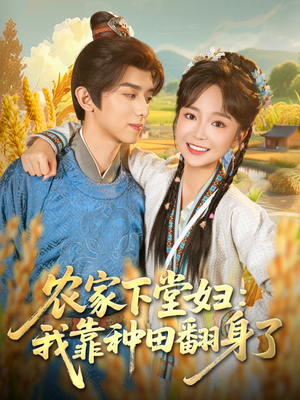 农家下堂妇:我靠种田翻身了(83集) 农家下堂妇:我靠种田翻身了(83集)短剧完整版免费