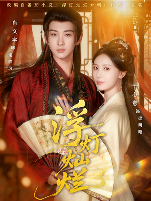 浮灯灿烂(80集) 浮灯灿烂(80集)短剧精彩片段