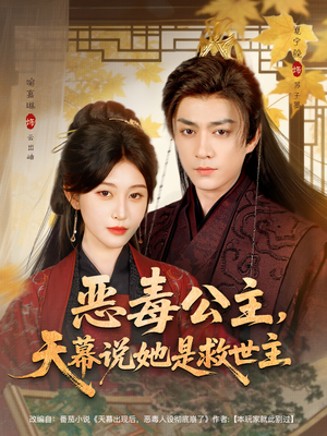恶毒公主，天幕说她是救世主（80集）每日短剧分享