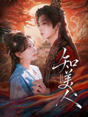 知美人(81集) 知美人(81集)精彩连连免费看