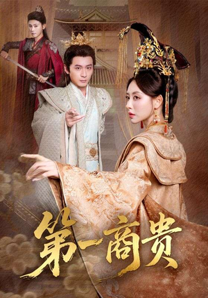 第一商贵（75集）网络小短剧