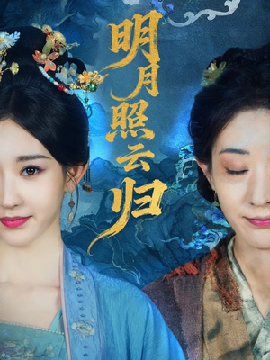 明月照云归(70集) 明月照云归(70集)超甜短剧抢先看