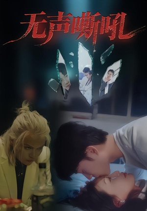 无声嘶吼(40集) 无声嘶吼(40集)一口气看完