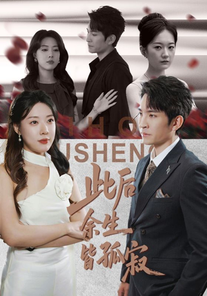 此后余生皆孤寂（78集）免费短剧看全集