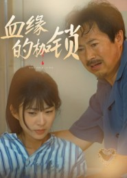 血缘的枷锁（60集）爆款热门短剧