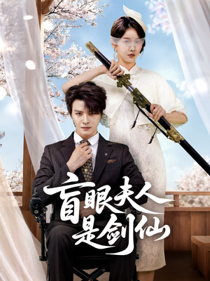 盲眼夫人是剑仙(60集) 盲眼夫人是剑仙(60集)免费在线看全集