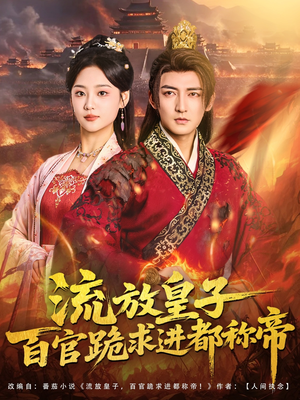 流放皇子百官跪求进都称帝(80集) 流放皇子百官跪求进都称帝(80集)短剧上头又好看