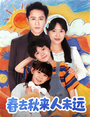 花开花落人团圆(79集) 花开花落人团圆(79集)最新上映免费看