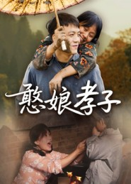 憨娘孝子(35集) 憨娘孝子(35集)免费短剧就是爽