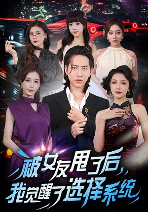 被女友甩了后,我觉醒了选择系统(80集) 被女友甩了后,我觉醒了选择系统(80集)短剧每日分享